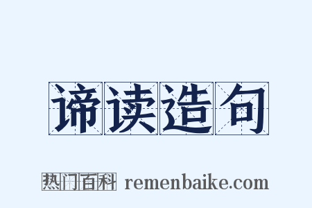 谛读造句是什么意思的图片